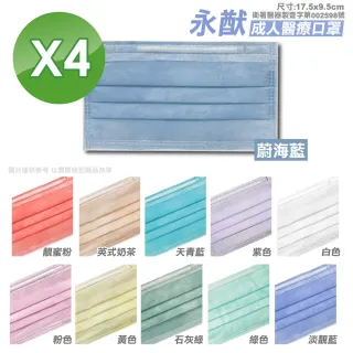 【永猷】成人醫療口罩50入/盒-顏色任選4盒(台灣製造醫療口罩)