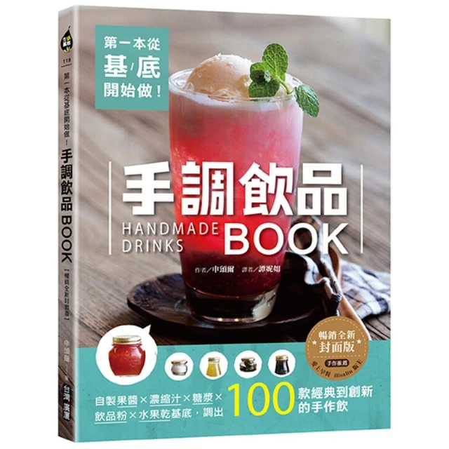 第一本從基底開始做！手調飲品BOOK【暢銷全新封面版】