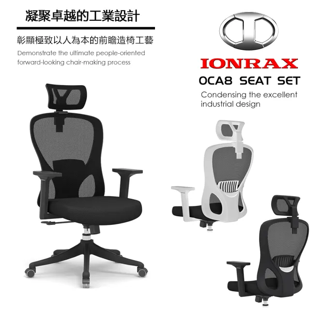 【IONRAX】OCA8 SEAT SET 黑色(電腦椅 辦公椅 電競椅)