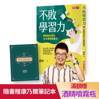 【劉軒】不敗學習力（暢銷加碼附贈康乃爾筆記本）：學霸都在用的10大聰明讀書法