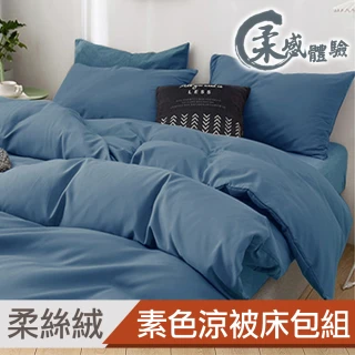 【這個好窩】四季皆宜 台灣製造 純色柔絲絨涼被床包組(單人/雙人/加大)