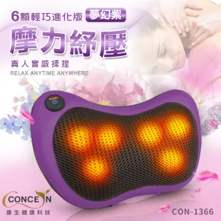 【Concern 康生】輕巧進化版4D摩力紓壓揉捏溫熱按摩枕(進化版6顆按摩頭CON-1366)