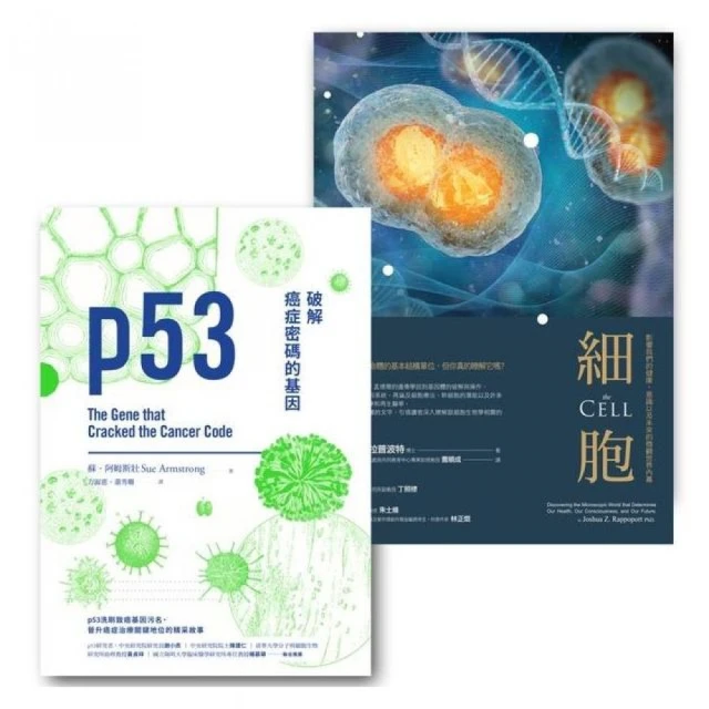 基因與細胞套書（p53：破解癌症密碼的基因+細胞：影響我們的健康、意識以及未來的微觀世界內幕）