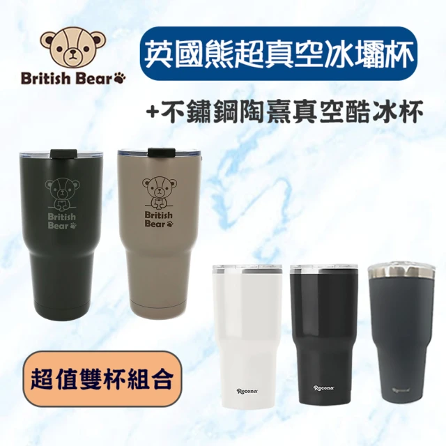 【British Bear 英國熊】超真空冰壩杯950ml+不鏽鋼陶熹真空酷冰杯900ml(超值雙杯組合)