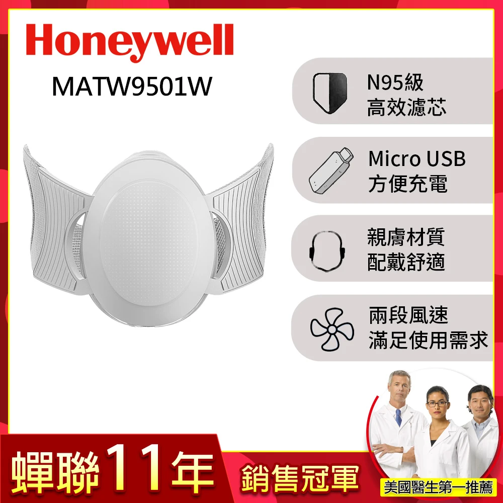 【美國Honeywell】N95級口罩智慧型動空氣清淨機-白(MATW9501W)