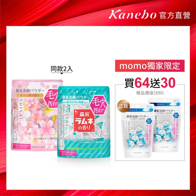 【Kanebo 佳麗寶】suisai 櫻花/抹茶/黑炭泥/淨透酵素粉買2送2組(酵素粉94顆_洗面乳)