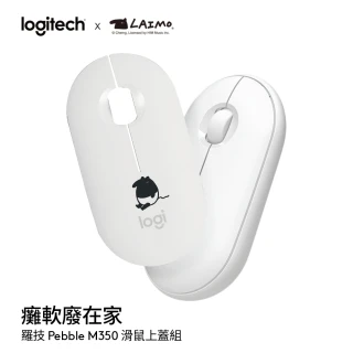 【Logitech 羅技】羅技 x 馬來貘 癱軟廢在家  M350滑鼠上蓋組