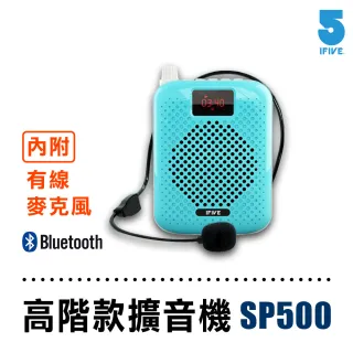 【ifive】教師專用高音質藍牙專業擴音器 if-SP500