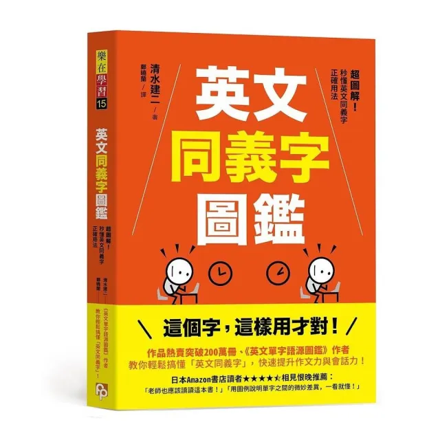 英文同義字圖鑑 超圖解 秒懂英文同義字正確用法 快速提升作文力與會話力 Momo購物網 雙11優惠推薦 22年11月