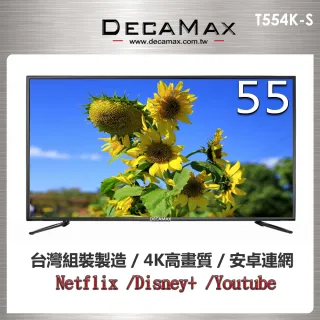 【DECAMAX】55吋 4K HDR 智慧連網液晶顯示器(T554K-S)