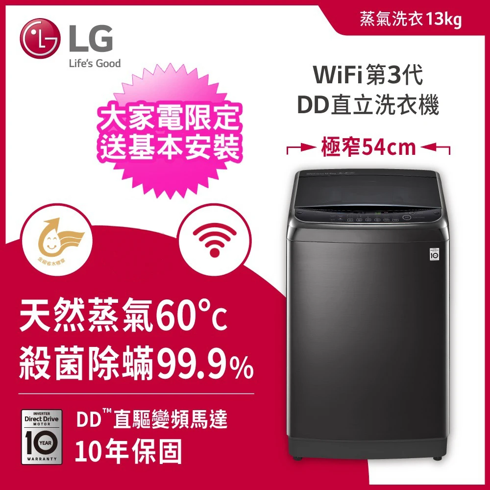 13公斤◆WiFi蒸氣變頻直立式洗衣機 極光黑(WT-SD139HBG)