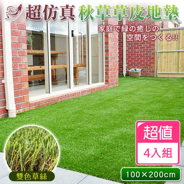 【Effect】綠能空間超仿真雙色草皮地墊(200*100cm/4入組)
