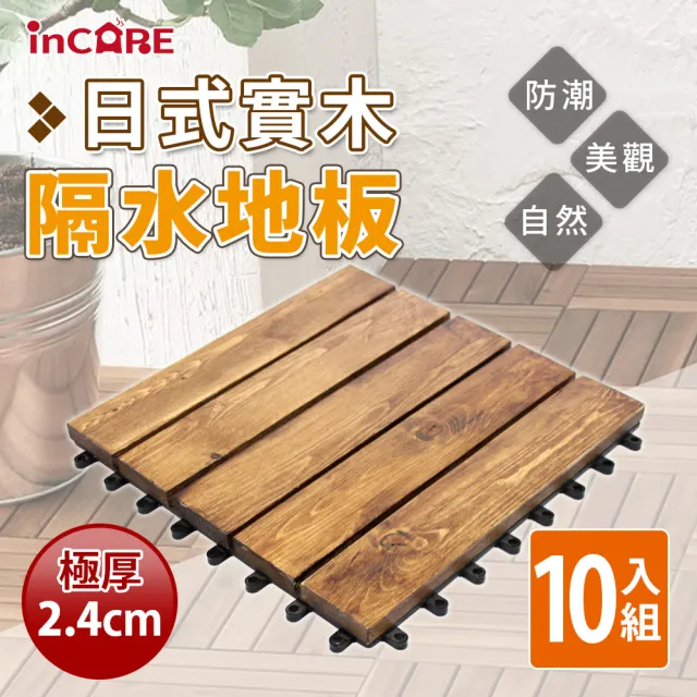 【Incare】實木日式網紋高強度隔水地板(10入組)