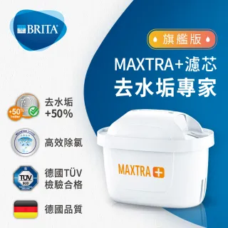 【BRITA】MAXTRA Plus 濾芯-去水垢專家(9入裝) 