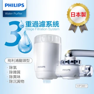 【Philips 飛利浦】日本原裝 3重過濾龍頭型淨水器(WP3861)