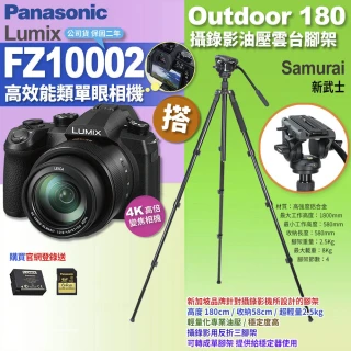 【Panasonic 國際牌】FZ10002相機搭Outdoor180 攝錄影油壓雲台腳架(拍攝錄 直播 FZ1000II)