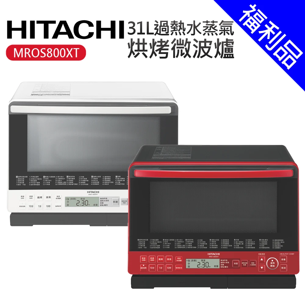 【HITACHI 日立】31L過熱水蒸氣烘烤微波爐 福利品(MROS800XT)