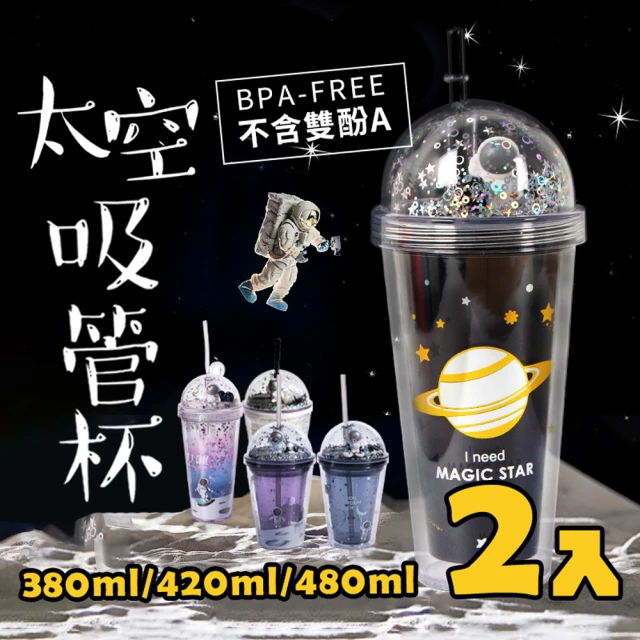 【Her】2入組太空人吸管杯 創意果汁飲料杯 不含雙酚A 隨手杯 奶茶杯(380ML/420ML/480ML容量顏色可任選)