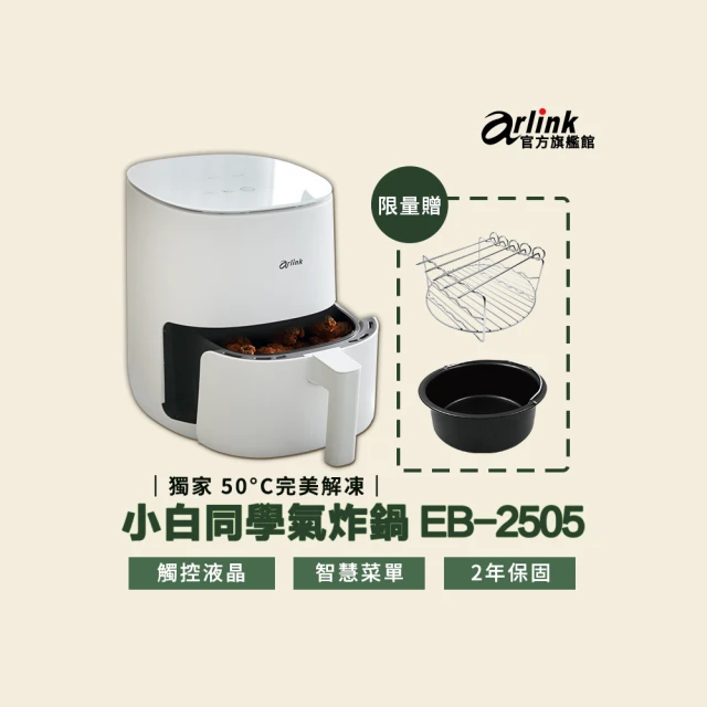 【Arlink】小白同學氣炸鍋 EB2505(50度C解凍\北歐雪白設計風\不沾鍋塗層好清洗)
