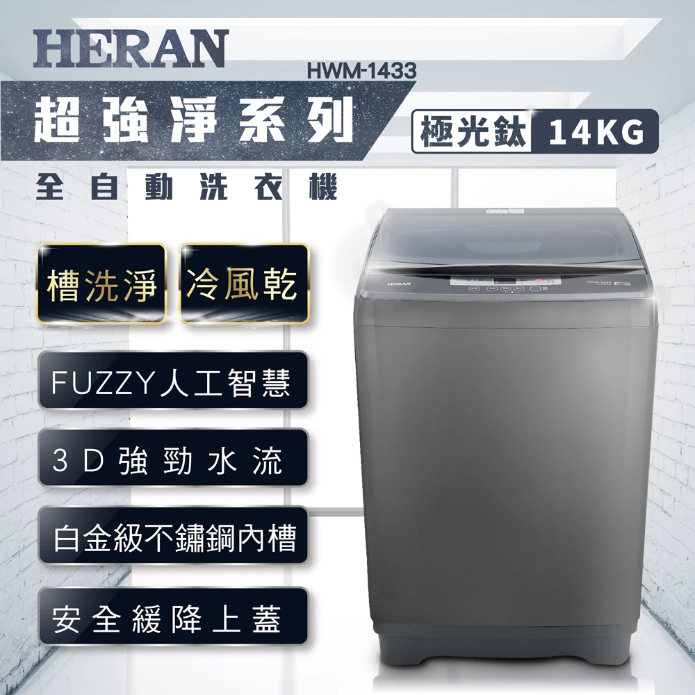 14公斤第三代雙效升級直立式定頻洗衣機-極光鈦(HWM-1433)