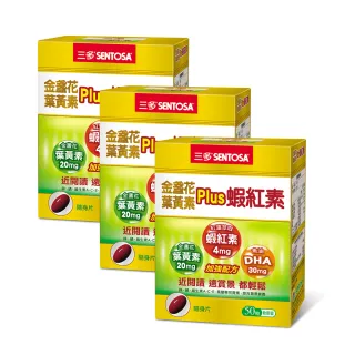 【三多】金盞花葉黃素Plus蝦紅素軟膠囊3盒組(50粒/盒)