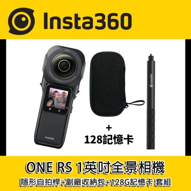 【Insta360】ONE RS 1英吋全景相機+120cm隱形自拍桿+全景收納包+128G記憶卡 套組(公司貨)