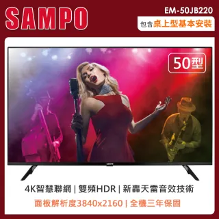 【SAMPO 聲寶】50型4K 新轟天雷智慧聯網顯示器+視訊盒(EM-50JB220)