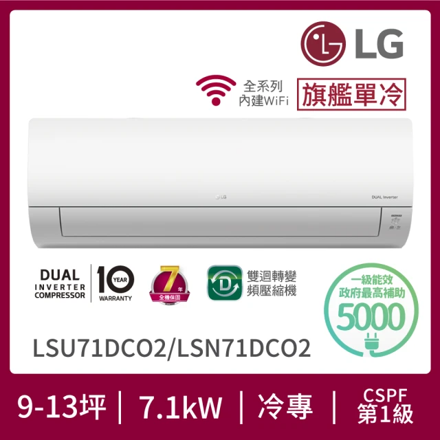 【LG 樂金】11-12坪◆旗艦系列 WiFi雙迴轉變頻單冷清淨分離式空調(LSU71DCO2+LSN71DCO2)