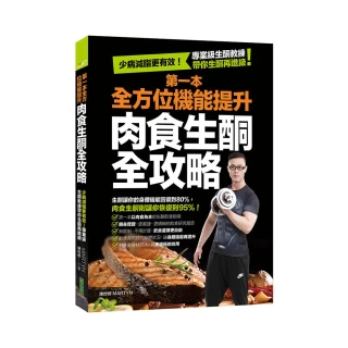 第一本全方位機能提升肉食生酮全攻略：少病減脂更有效！專業級生酮教練帶你生酮再進級！