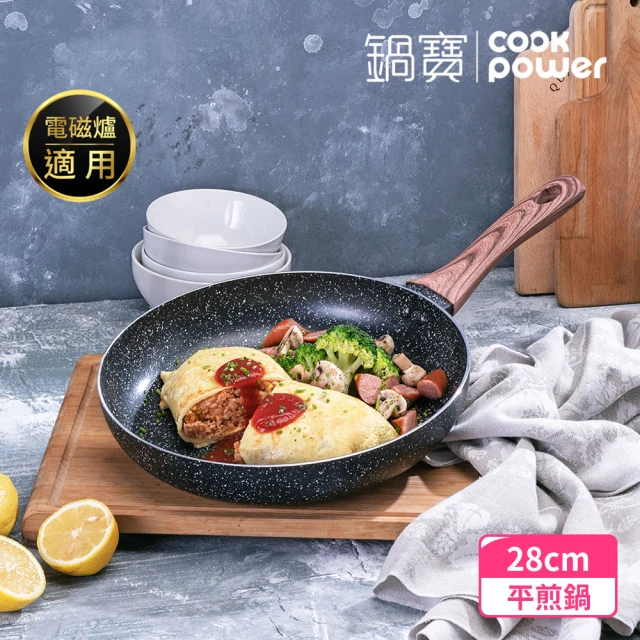 【CookPower 鍋寶】原礦大理石不沾平底鍋28CM(IH/電磁爐適用)