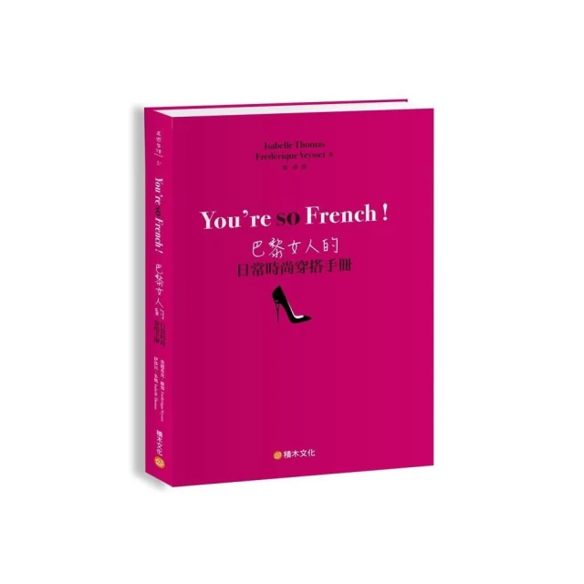 You”re so French！巴黎女人的日常時尚穿搭手冊