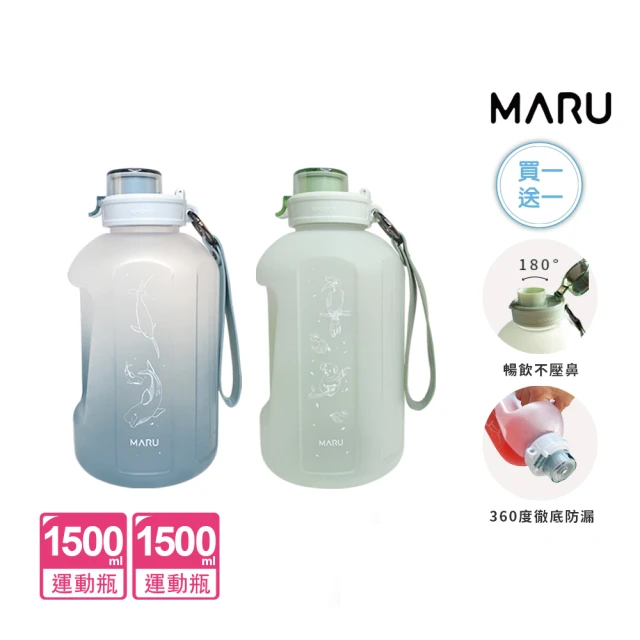 【Maru 丸山製研】大容量輕量防漏運動水壺1.5L買1送1(健身水瓶/大容量水壺/戶外水瓶)