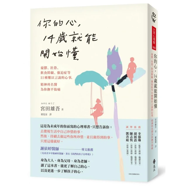 你的心 14歲就能開始懂：憂鬱、社恐、飲食障礙、強迫症等11種難以言說的心事 精神科名醫為你撫平傷痛