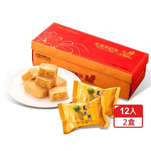 【小潘鳳梨酥-快速到貨】鳳凰酥12入/盒*2