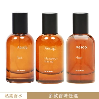 雙11限定【Aesop】香水50ml 悟香水/熾香水/馬拉喀什馥郁香水 任選(平行輸入)