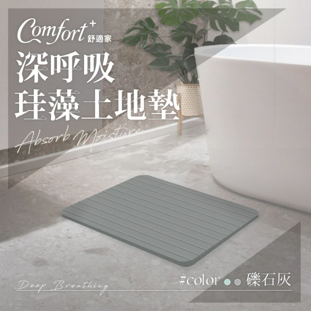 【Comfort+舒適家】深呼吸珪藻土吸水快乾地墊-礫石灰條紋