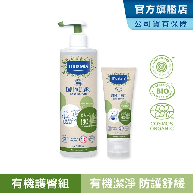 【Mustela 慕之恬廊】有機護臀組(護膚膏+潔膚水 無香 歐盟ECOCERT+法國BIO認證)