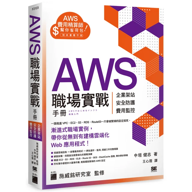 AWS 職場實戰手冊 － 企業架站、安全防護、費用監控，用最省錢的方式紮實學會！