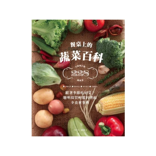 餐桌上的蔬菜百科：跟著季節吃好菜！聰明採買輕鬆料理的全食材事典（全新增訂版）