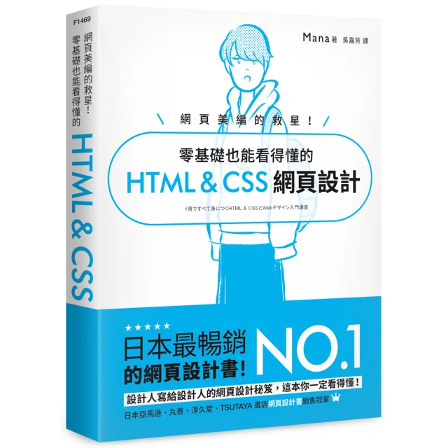 網頁美編的救星！ 零基礎也能看得懂的 HTML & CSS 網頁設計