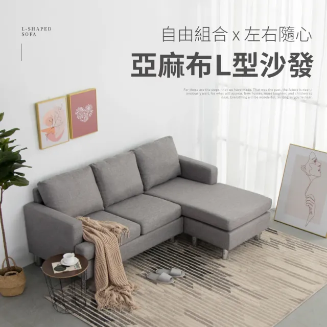 【IDEA】拆卸式亞麻布L型沙發椅(自由組合貴妃椅)/