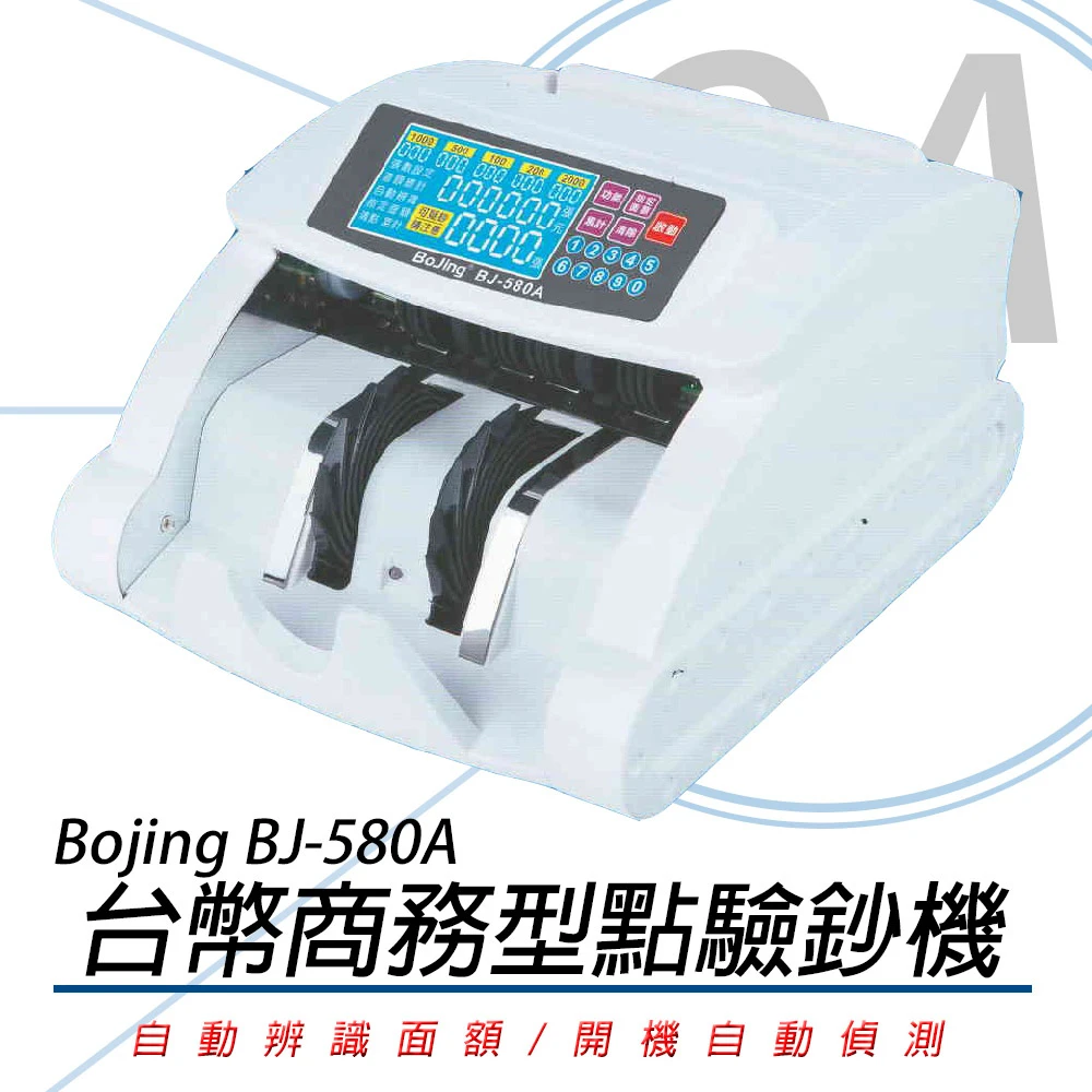 【Bojing】BJ-580 台幣頂級混鈔點驗鈔機(點驗鈔機點鈔機台幣)