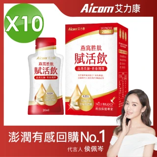 【Aicom 艾力康】燕窩胜賦活飲 20ml/10包入 10盒組(晶透美顏 青春潤澤 侯佩岑代言)