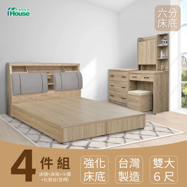 【IHouse】特洛伊 強化臥室4件組-雙大6尺(床箱+六分底+斗櫃+化妝台含椅)