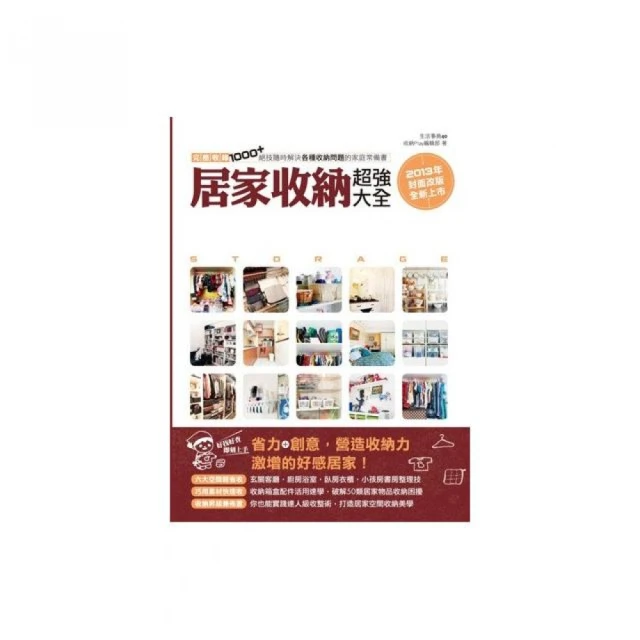 居家收納超強大全：完整收錄1000+絕技隨時解決各種收納問題的家庭常備書