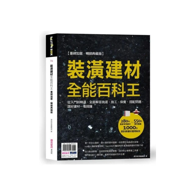 裝潢建材全能百科王【重磅加量•暢銷典藏版】：從入門到精通，全面解答挑選、施工、保養