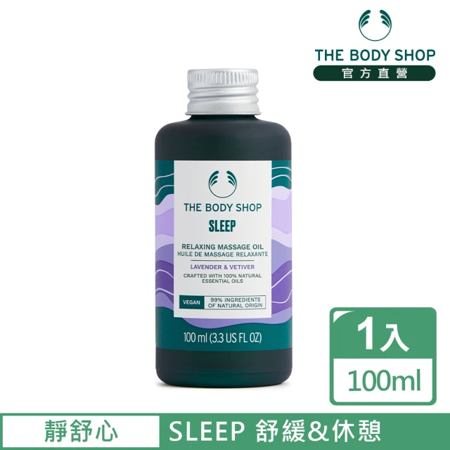 【THE BODY SHOP 美體小舖】靜舒心 舒緩按摩油(100ML)