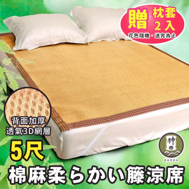 【神田職人】3D加厚 柔藤 透氣涼蓆-C 紙纖 涼感 床蓆 不夾髮膚 熱銷涼蓆推薦(雙人5尺-兩款任選)