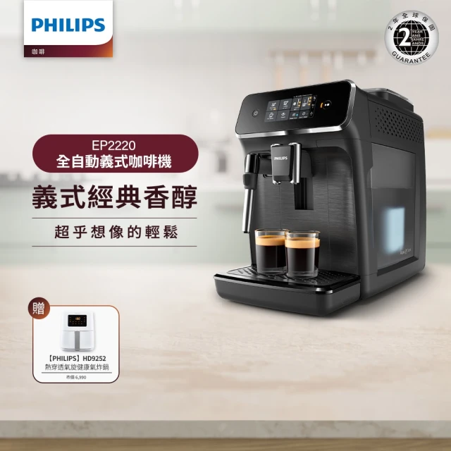 【Philips 飛利浦】全自動義式咖啡機(EP2220)+【Philips 飛利浦】熱穿透氣旋數位小白健康氣炸鍋4.1L(HD9252