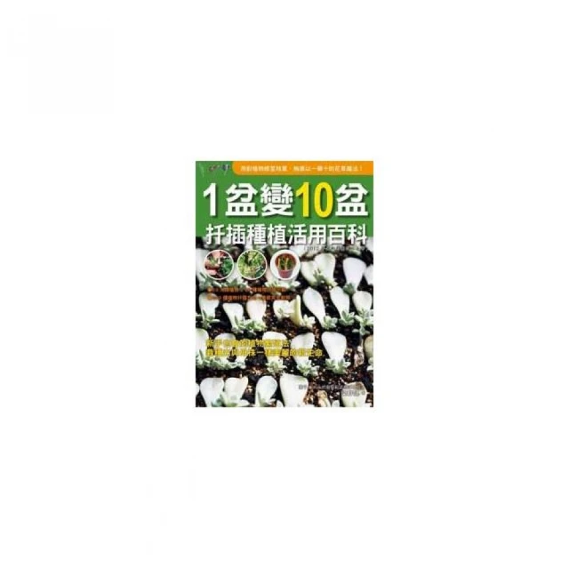 1盆變10盆扦插種植活用百科（2012年全新封面改版上市）